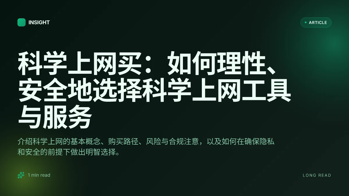 科学上网买：如何理性、安全地选择科学上网工具与服务