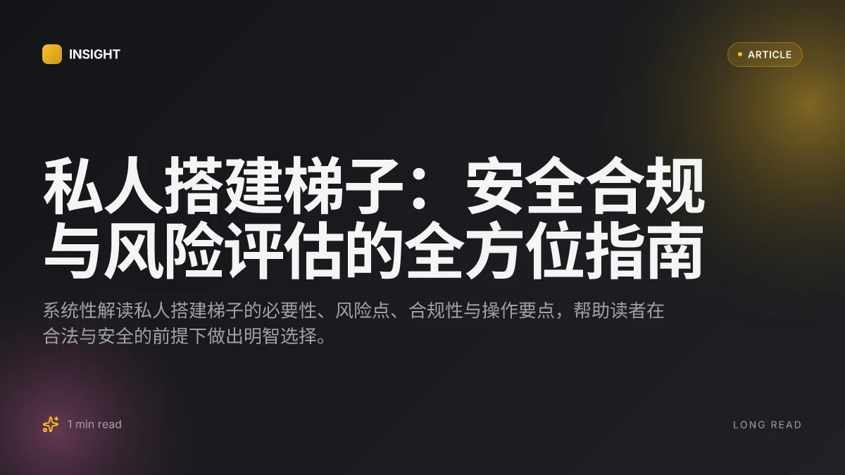 私人搭建梯子：安全合规与风险评估的全方位指南