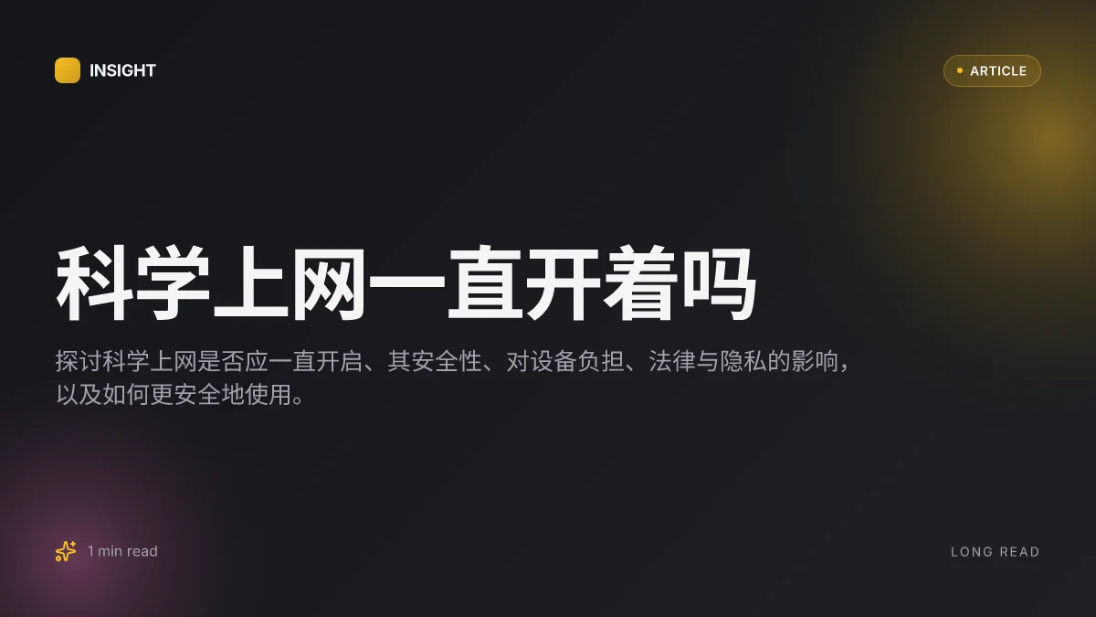 科学上网一直开着吗