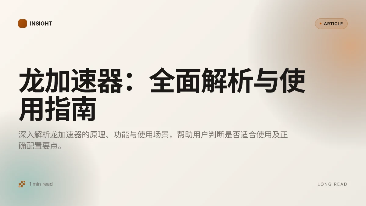 龙加速器：全面解析与使用指南