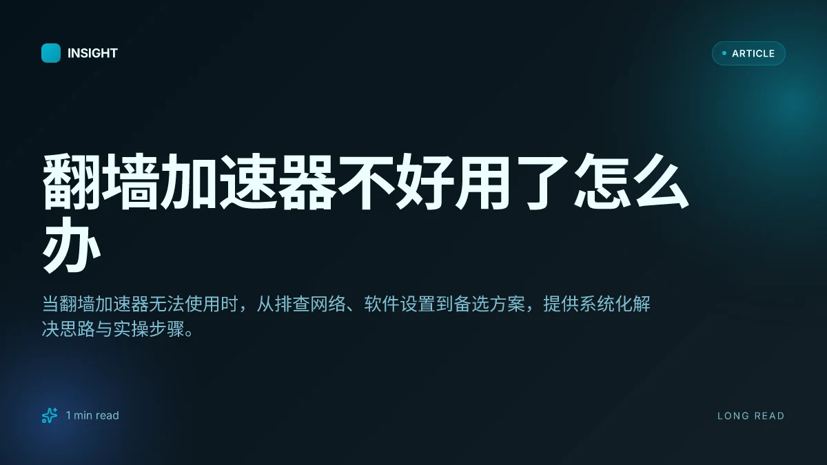 翻墙加速器不好用了怎么办