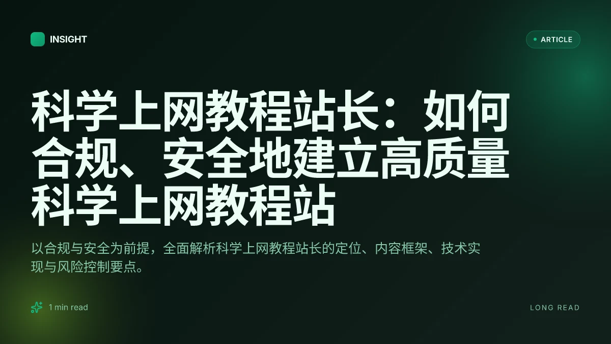 科学上网教程站长：如何合规、安全地建立高质量科学上网教程站