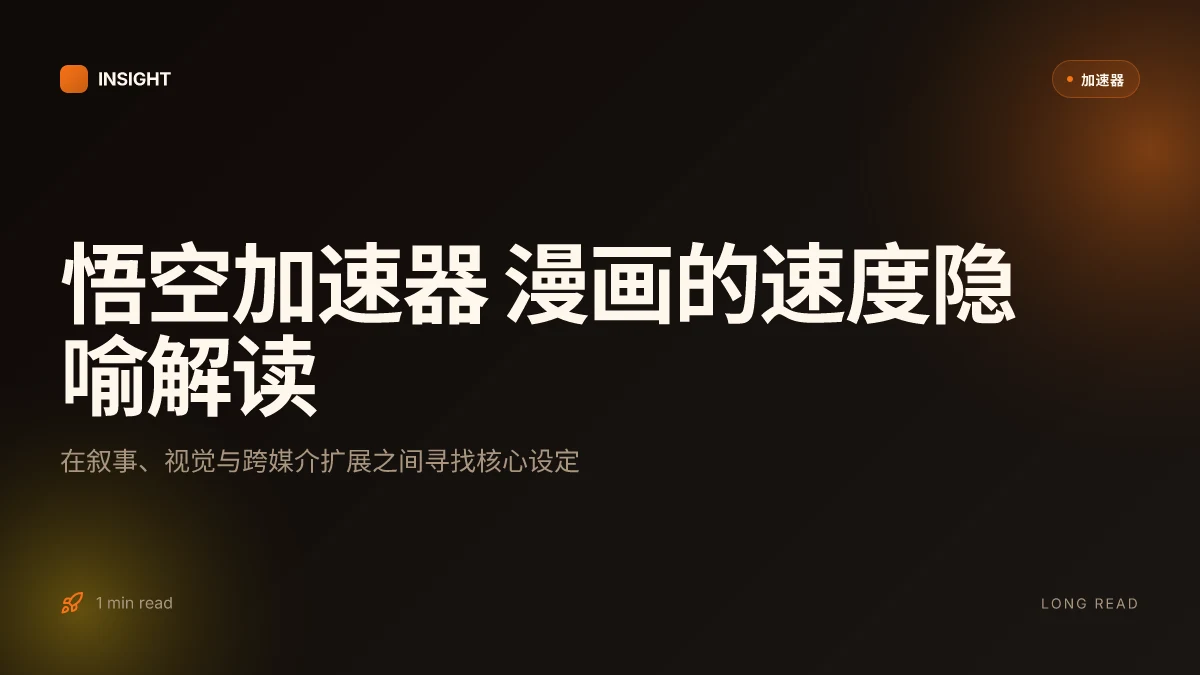 悟空加速器 漫画:在网络世界中的形象与叙事解读