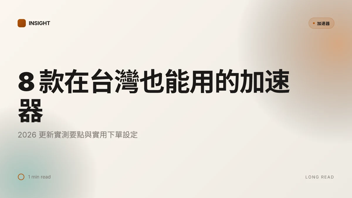 8 款台灣也能用的加速器,2026 更新與實測要點