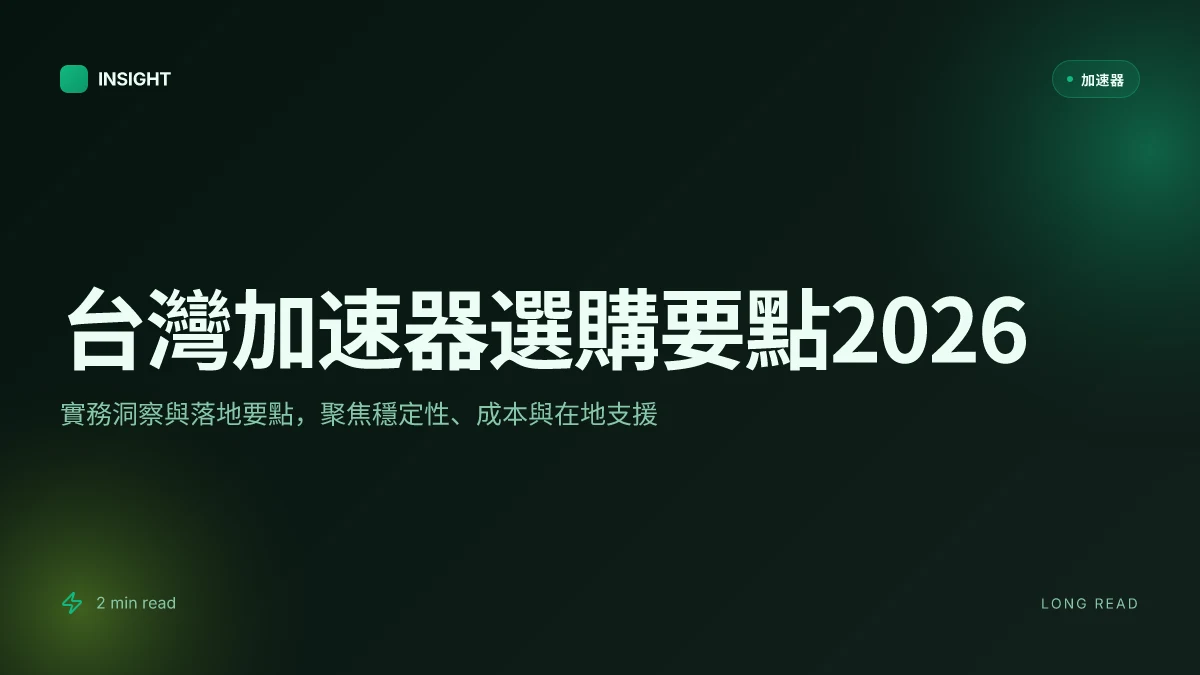 台灣加速器推薦:2026 最新實測與選購要點