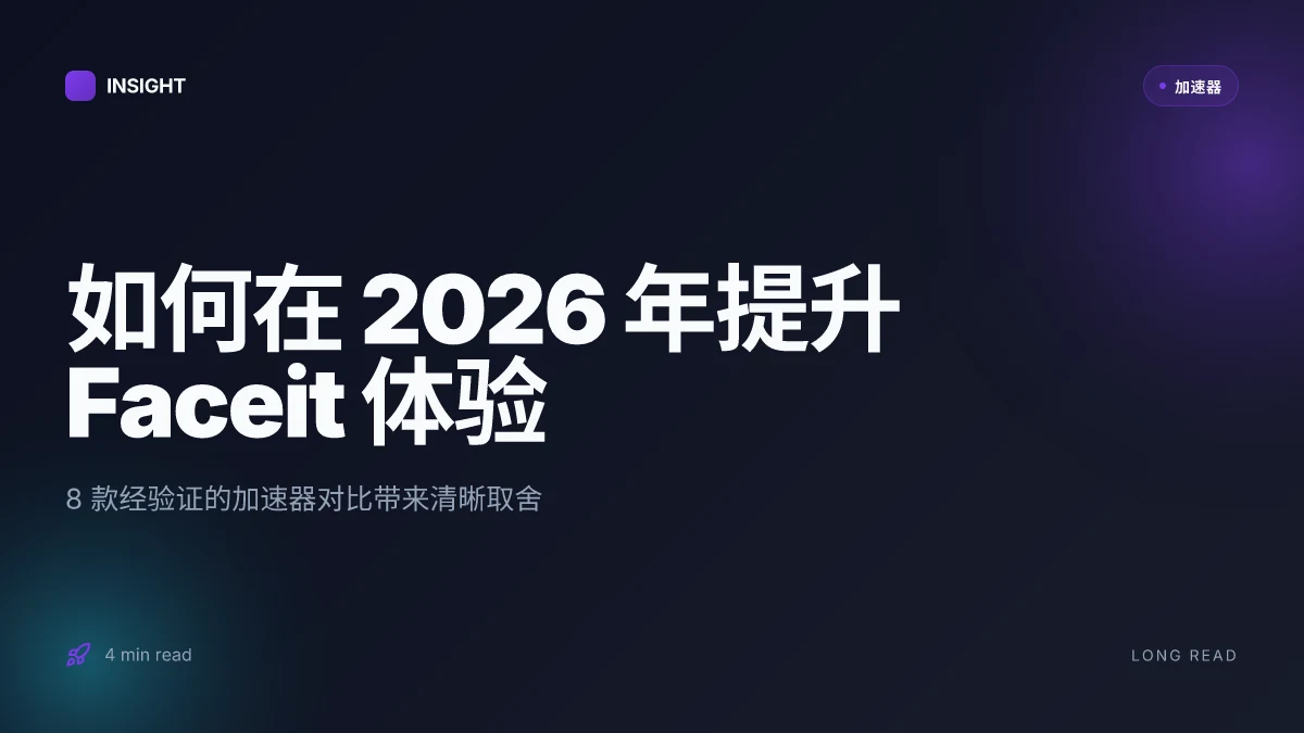 如何在 2026 年提升 Faceit 体验:8 款经验证的游戏加速器对比