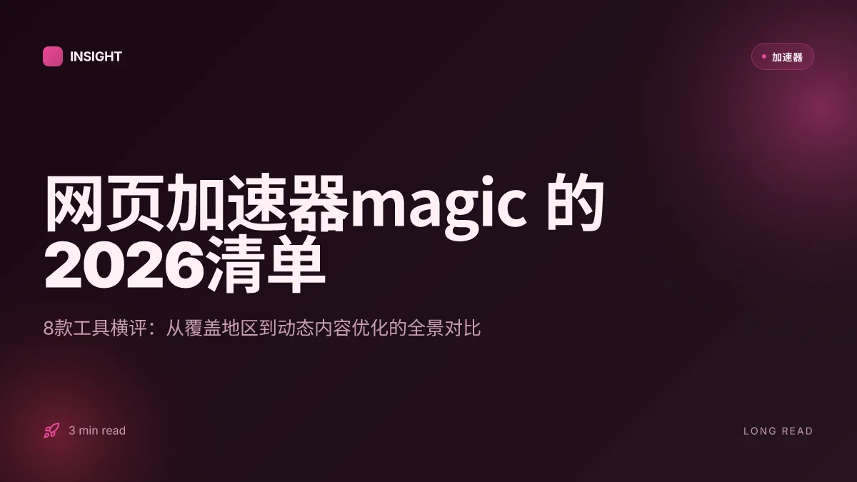 网页加速器magic 的2026清单:真正有效的提升速度的8款工具对比