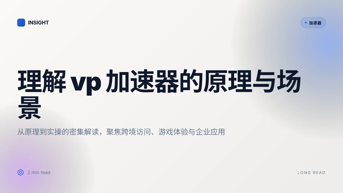 Understanding vp加速器是什么:原理、用途与趋势(2026 更新)