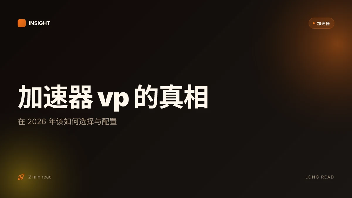 加速器 vp 的真相:在 2026 年该如何选择与配置