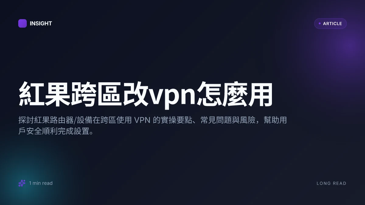 紅果跨區改VPN怎麼用