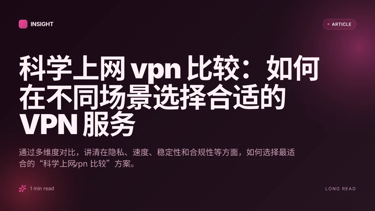 科学上网 VPN 比较：如何在不同场景选择合适的 VPN 服务