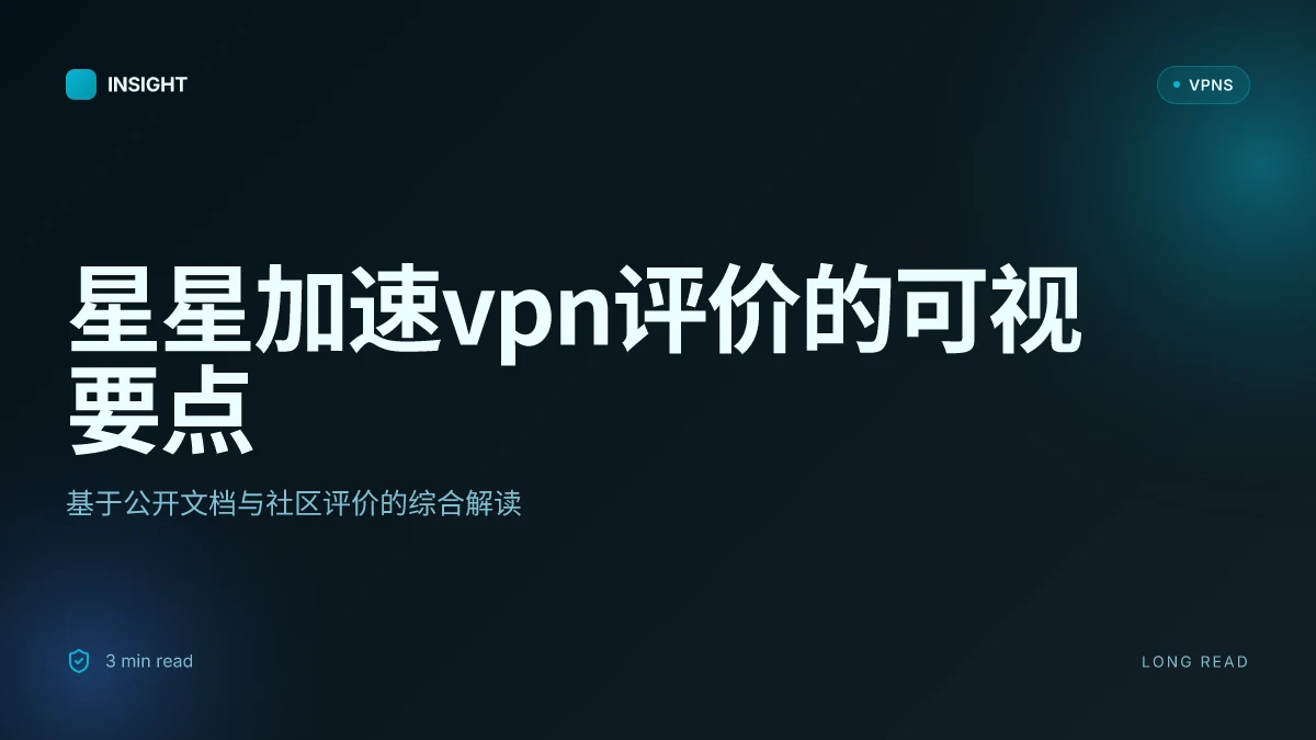 星星加速VPN评价:2026年测试解读与购买建议