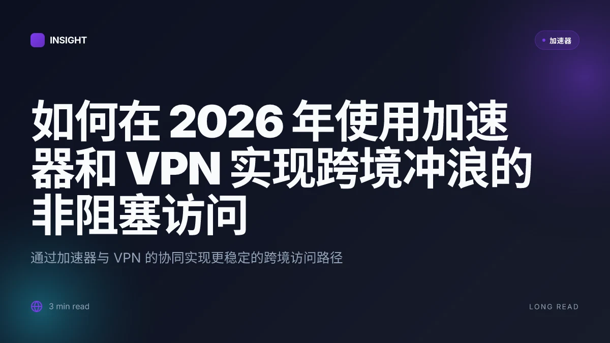 如何在 2026 年使用加速器和 VPN 实现跨境冲浪的非阻塞访问
