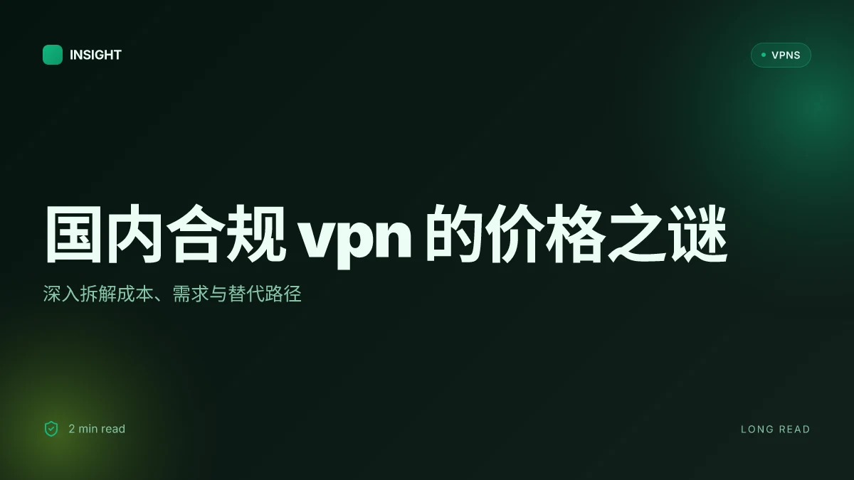 国内合规的VPN加速包太贵了:价格背后的合规与性价比之辩 | 2026