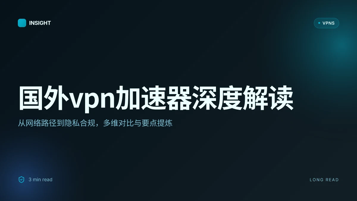 How to pick a 国外VPN加速器 in 2026: 深度对比与实操要点