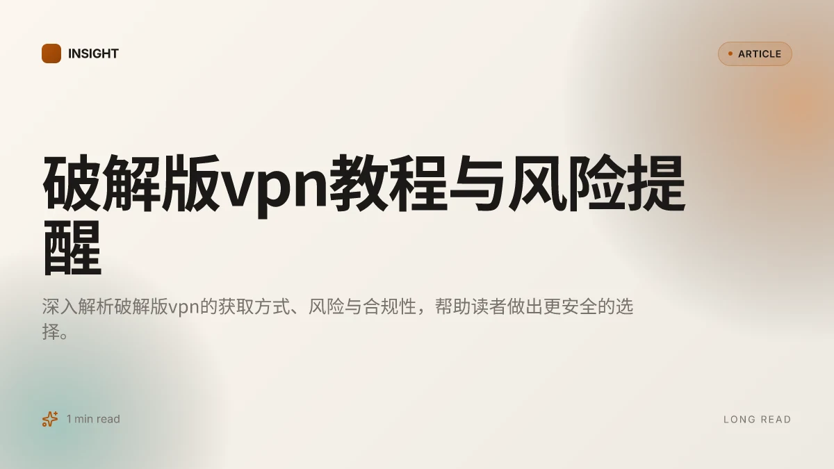 破解版VPN教程与风险提醒