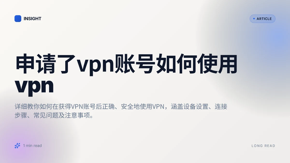 申请了VPN账号如何使用VPN